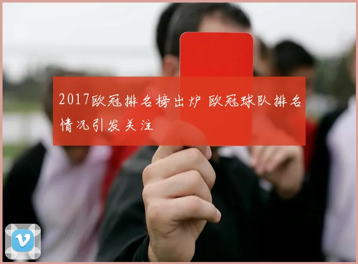 2017欧冠排名榜出炉 欧冠球队排名情况引发关注