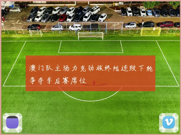澳门队主场力克劲旅终结连败下轮争夺季后赛席位