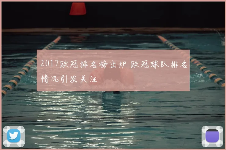 2017欧冠排名榜出炉 欧冠球队排名情况引发关注