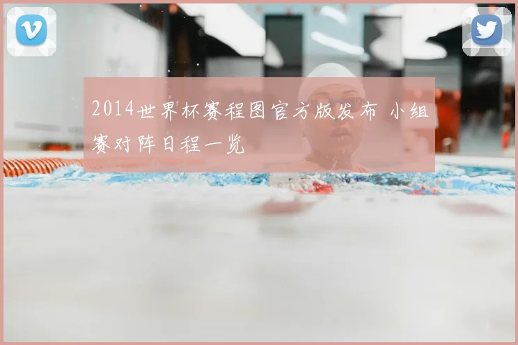 2014世界杯赛程图官方版发布 小组赛对阵日程一览