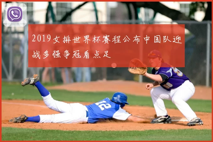 2019女排世界杯赛程公布中国队迎战多强争冠看点足