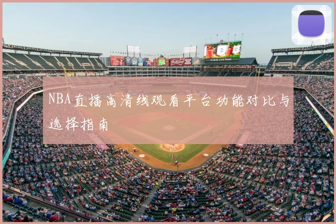 NBA直播高清线观看平台功能对比与选择指南