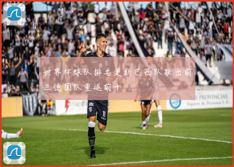 世界杯球队排名更新巴西队跌出前三德国队重返前十