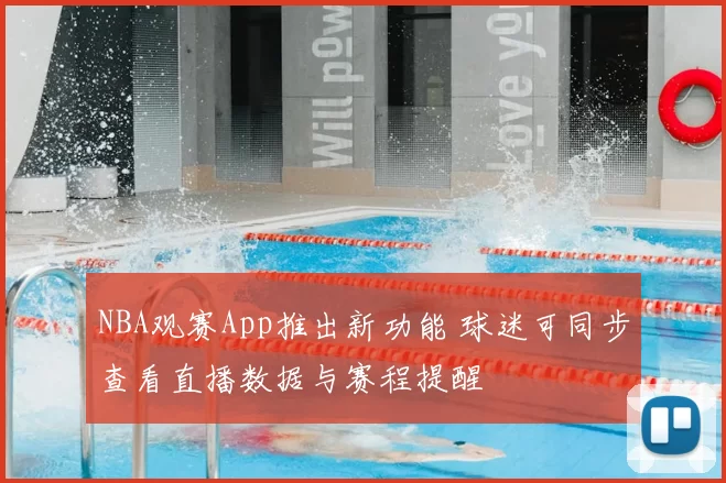 NBA观赛App推出新功能 球迷可同步查看直播数据与赛程提醒