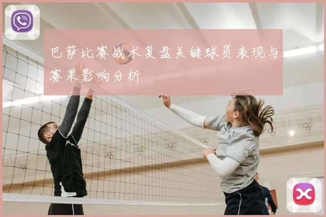 巴萨比赛战术复盘关键球员表现与赛果影响分析