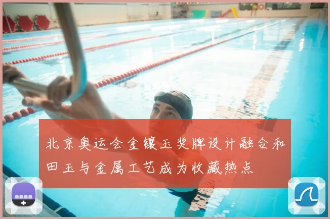 北京奥运会金镶玉奖牌设计融合和田玉与金属工艺成为收藏热点