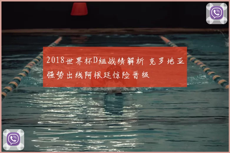 2018世界杯D组战绩解析 克罗地亚强势出线阿根廷惊险晋级