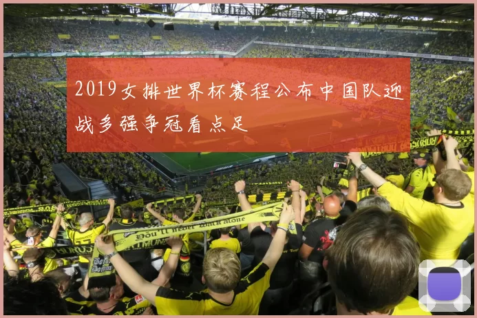 2019女排世界杯赛程公布中国队迎战多强争冠看点足