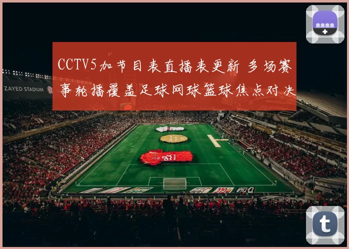 CCTV5加节目表直播表更新 多场赛事轮播覆盖足球网球篮球焦点对决