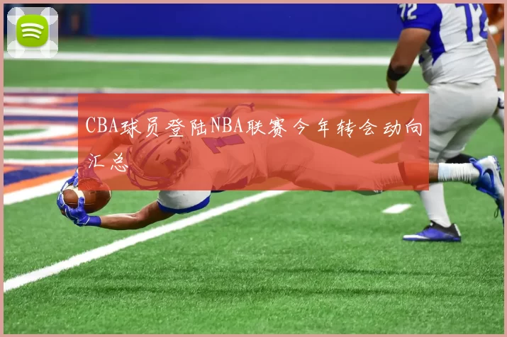 CBA球员登陆NBA联赛今年转会动向汇总