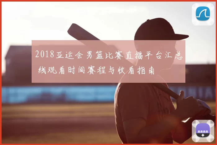 2018亚运会男篮比赛直播平台汇总 线观看时间赛程与收看指南