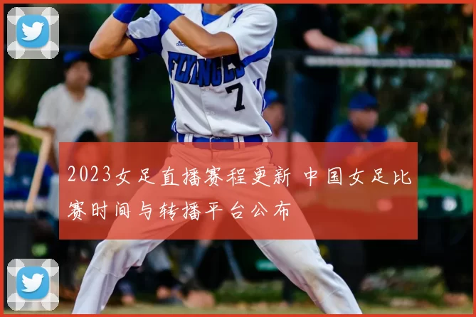 2023女足直播赛程更新 中国女足比赛时间与转播平台公布