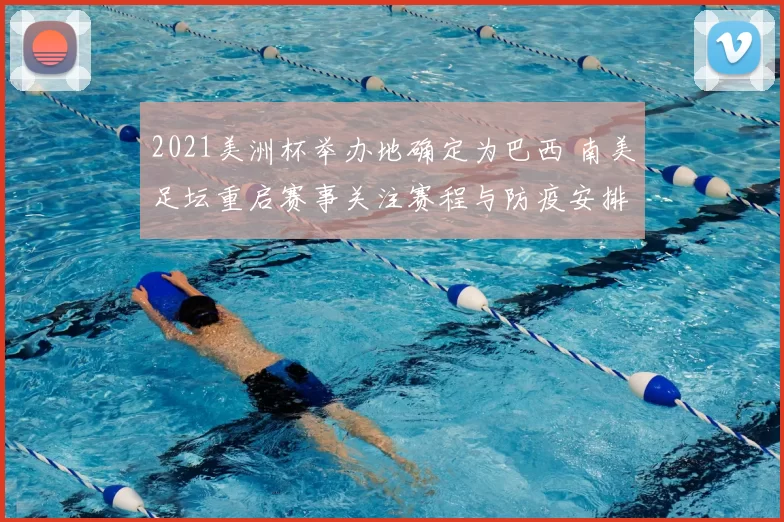 2021美洲杯举办地确定为巴西 南美足坛重启赛事关注赛程与防疫安排