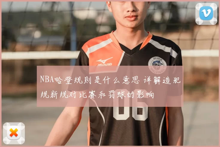 NBA哈登规则是什么意思 详解造犯规新规对比赛和罚球的影响