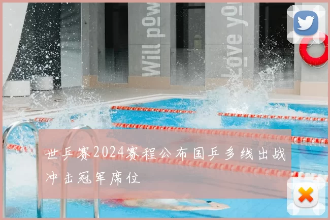 世乒赛2024赛程公布国乒多线出战冲击冠军席位