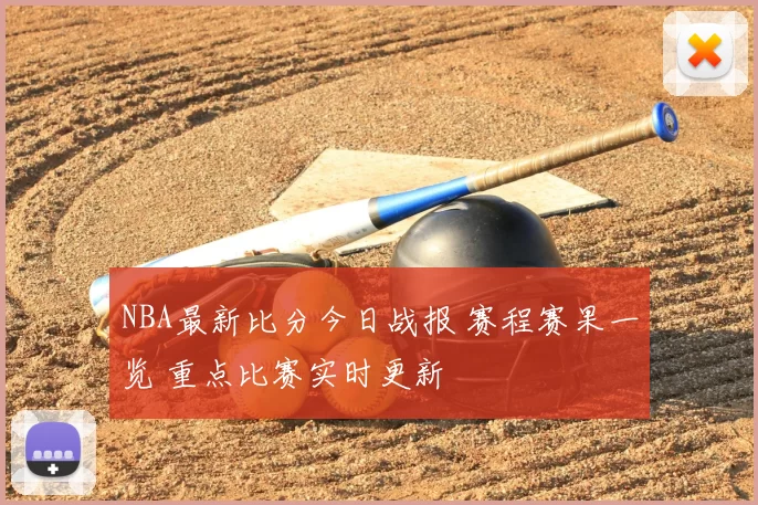 NBA最新比分今日战报 赛程赛果一览 重点比赛实时更新