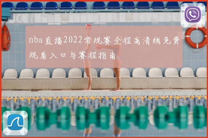 nba直播2022常规赛全程高清线免费观看入口与赛程指南