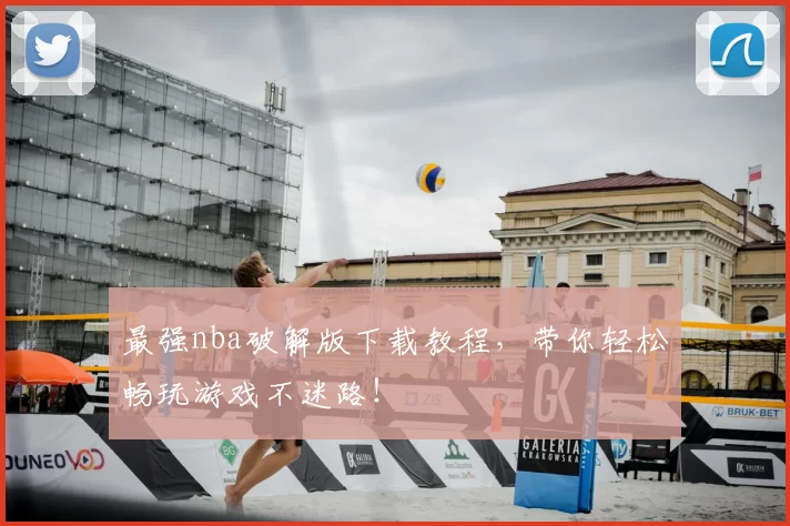 最强nba破解版下载教程，带你轻松畅玩游戏不迷路！