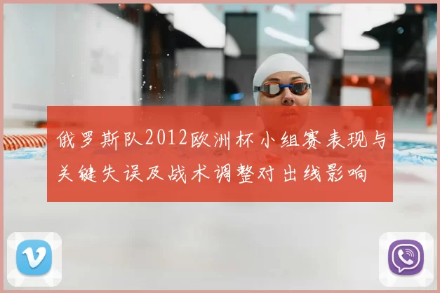 俄罗斯队2012欧洲杯小组赛表现与关键失误及战术调整对出线影响