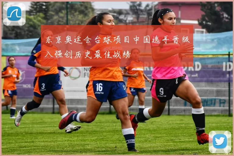 东京奥运会台球项目中国选手晋级八强创历史最佳战绩