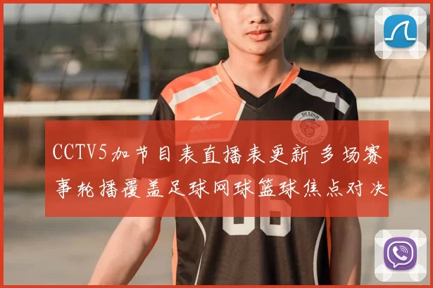 CCTV5加节目表直播表更新 多场赛事轮播覆盖足球网球篮球焦点对决