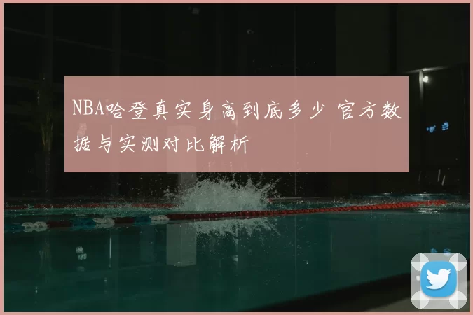 NBA哈登真实身高到底多少 官方数据与实测对比解析